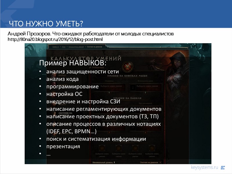 ЧТО нужно уметь? Андрей Прозоров. Что ожидают работодатели от молодых специалистов http://80na20.blogspot.ru/2016/12/blog-post.html